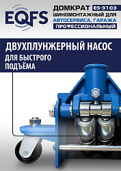ES-3103 Домкрат подкатной низкопрофильный 3т