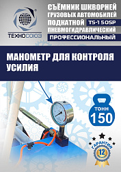 TS-150SP Съемник шкворней (поворотный)