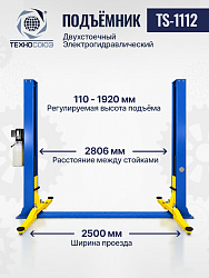 Подъемник 3,2 тонны, 2-х стоечный, TS-1112 
