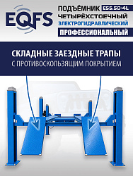 ES5.5D-4L Подъемник 4-хст. г/п 5,5 т, 380 V с траверсой 2,0 т