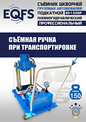 ES-150SP Съемник шкворней
