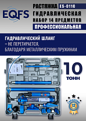 ES-0110 Растяжка гидравлическая 10т в кейсе