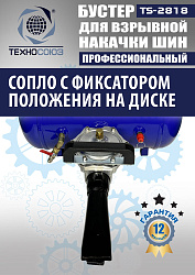 TS-2818 Бустер для накачки шин