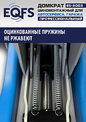 ES-3003 Домкрат подкатной 3т