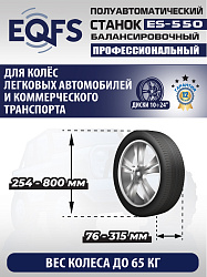 Балансировочный станок для легковых авто, ES-550 