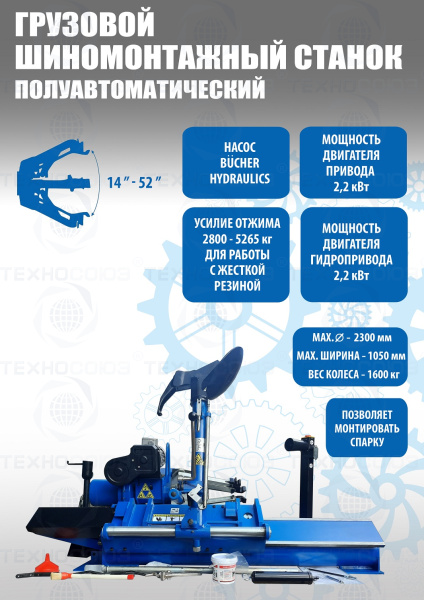 TS-52D Шиномонтажный стенд грузовой c удлинителями 14-52”, 380В