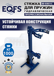 ES-0301С Стяжка пружин