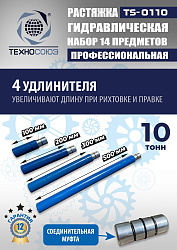 TS-0110 Растяжка гидравлическая 10т в кейсе