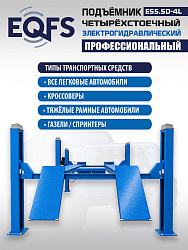 ES5.5D-4L Подъемник 4-хст. г/п 5,5 т, 380 V с траверсой 2,0 т