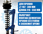 TS-0301С Стяжка пружин