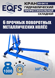 ES-0410 Кран гаражный, 1 т