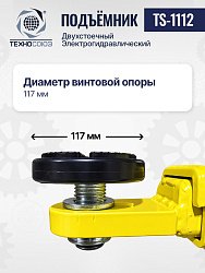 Подъемник 3,2 тонны, 2-х стоечный, TS-1112 