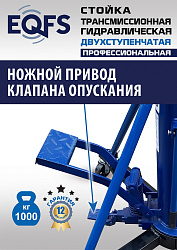 ES0806 Стойка трансмиссионная гидравлическая 1 т