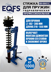 ES-0301С Стяжка пружин