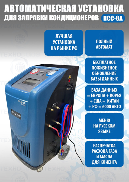 RCC-8A A/C Автоматич.установка для замены фреона R134A с принтером