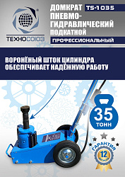 TS-1035 Домкрат пневмогидравлический, 35т