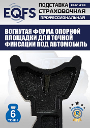 Подставки под автомобиль 6т, ES6141B