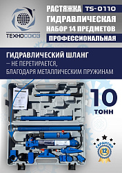 TS-0110 Растяжка гидравлическая 10т в кейсе
