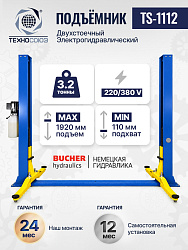 Подъемник 3,2 тонны, 2-х стоечный, TS-1112 