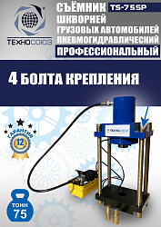 TS-75SP Съемник шкворней