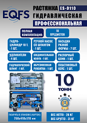 ES-0110 Растяжка гидравлическая 10т в кейсе