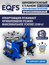ES-3022 Станок шиномонтажный полуавтомат